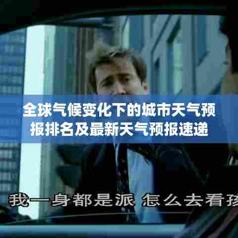 全球气候变化下的城市天气预报排名及最新天气预报速递