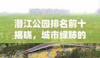 潜江公园排名前十揭晓，城市绿肺的魅力探索
