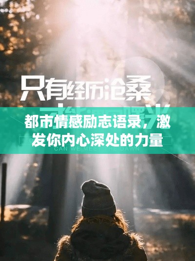 都市情感励志语录，激发你内心深处的力量