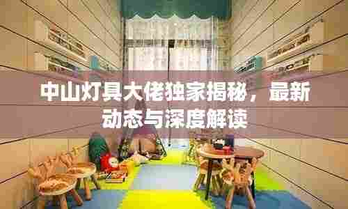 中山灯具大佬独家揭秘，最新动态与深度解读