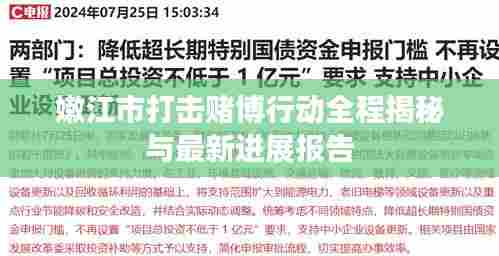 嫩江市打击赌博行动全程揭秘与最新进展报告