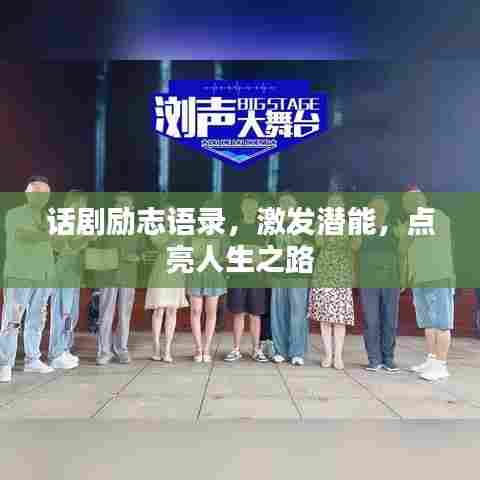 话剧励志语录，激发潜能，点亮人生之路
