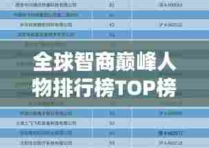 全球智商巅峰人物排行榜TOP榜单揭晓！