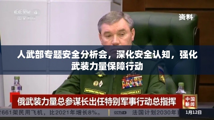 人武部专题安全分析会，深化安全认知，强化武装力量保障行动
