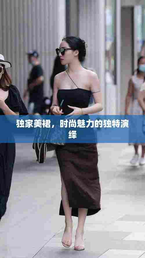 独家美裙，时尚魅力的独特演绎