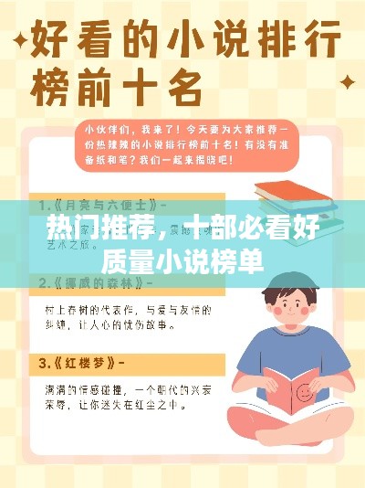 热门推荐，十部必看好质量小说榜单