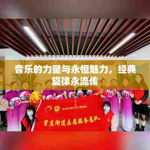 音乐的力量与永恒魅力，经典旋律永流传