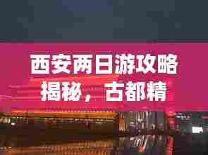西安两日游攻略揭秘，古都精彩两日畅游之旅！