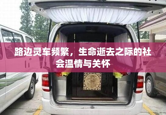 路边灵车频繁，生命逝去之际的社会温情与关怀