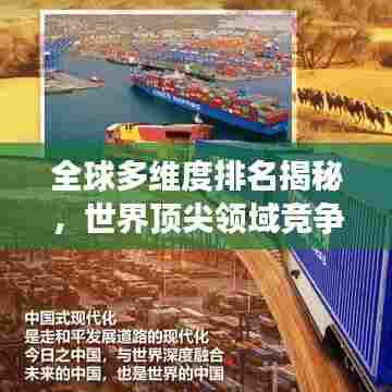 全球多维度排名揭秘，世界顶尖领域竞争全解析！
