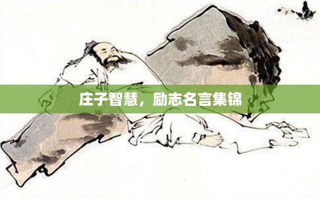 庄子智慧，励志名言集锦