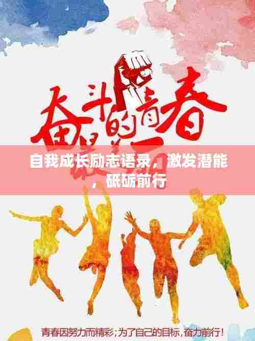 自我成长励志语录，激发潜能，砥砺前行