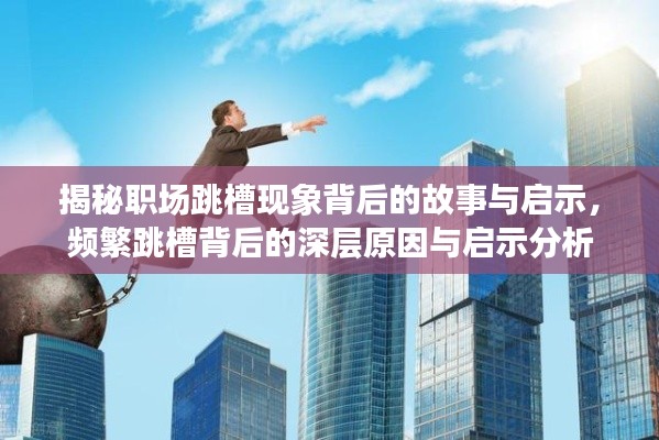 揭秘职场跳槽现象背后的故事与启示，频繁跳槽背后的深层原因与启示分析
