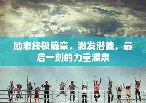 励志终极篇章，激发潜能，最后一刻的力量源泉