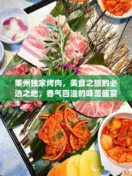 莱州独家烤肉，美食之旅的必选之地，香气四溢的味蕾盛宴！