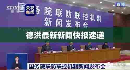 德洪最新新闻快报速递