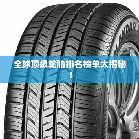 全球顶级轮胎排名榜单大揭秘！
