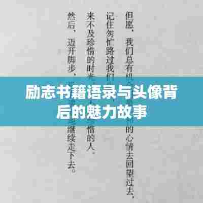 励志书籍语录与头像背后的魅力故事
