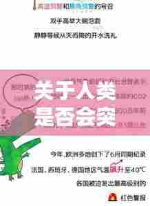 关于人类是否会突发性灭绝的深入探究与反思