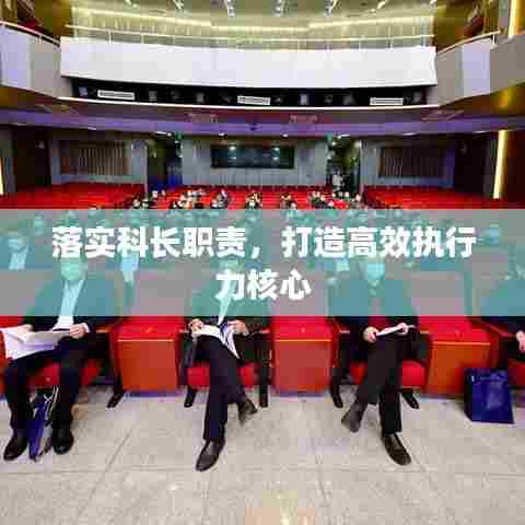 落实科长职责，打造高效执行力核心