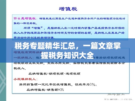 税务专题精华汇总，一篇文章掌握税务知识大全