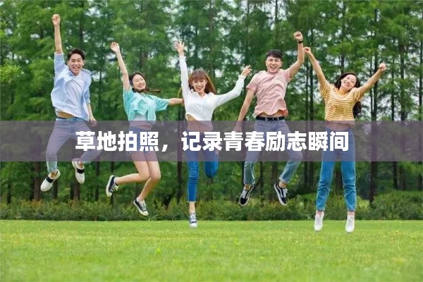 草地拍照，记录青春励志瞬间
