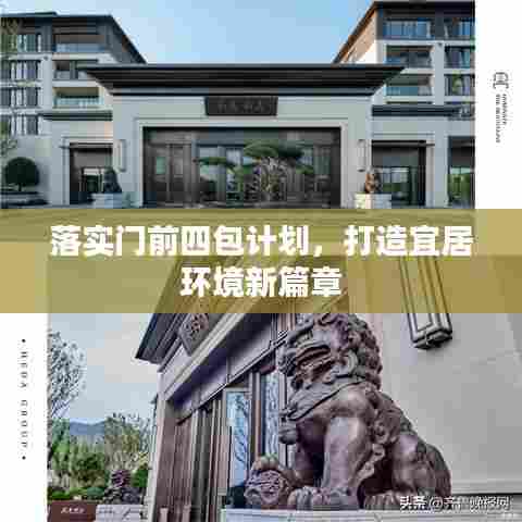 落实门前四包计划，打造宜居环境新篇章