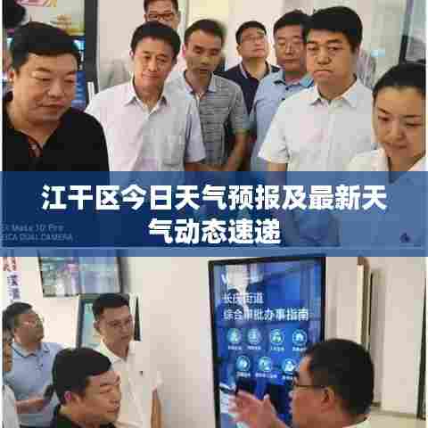 江干区今日天气预报及最新天气动态速递
