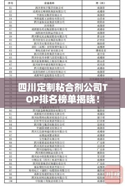 四川定制粘合剂公司TOP排名榜单揭晓！