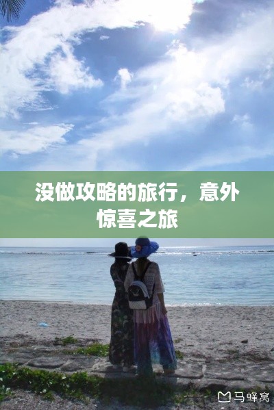 没做攻略的旅行，意外惊喜之旅
