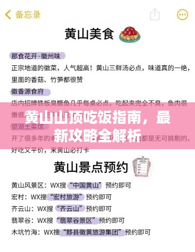 黄山山顶吃饭指南，最新攻略全解析