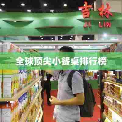 全球顶尖小餐桌排行榜