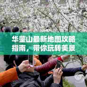 华蓥山最新地图攻略指南，带你玩转美景！