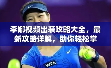 李娜视频出装攻略大全，最新攻略详解，助你轻松掌握技巧！