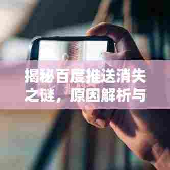 揭秘百度推送消失之谜，原因解析与应对策略