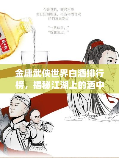 金庸武侠世界白酒排行榜，揭秘江湖上的酒中传奇！