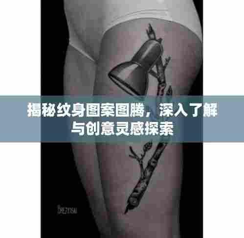 揭秘纹身图案图腾，深入了解与创意灵感探索