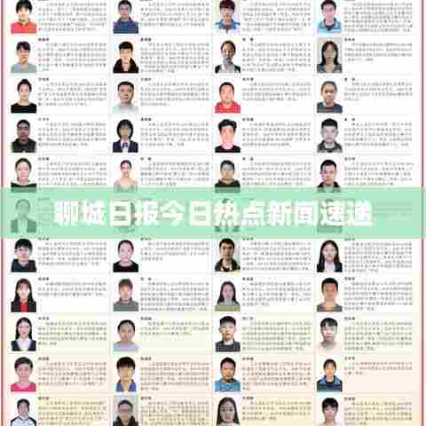 聊城日报今日热点新闻速递