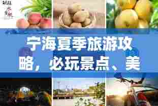 宁海夏季旅游攻略，必玩景点、美食、住宿一网打尽！