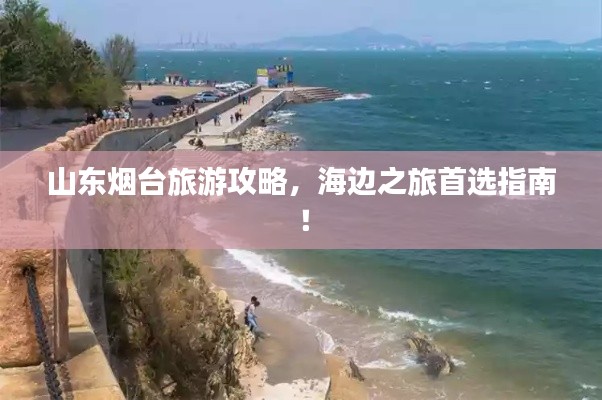 山东烟台旅游攻略，海边之旅首选指南！