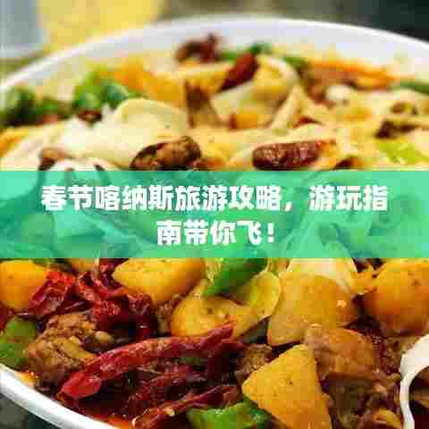 春节喀纳斯旅游攻略，游玩指南带你飞！