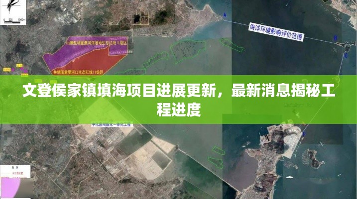 文登侯家镇填海项目进展更新，最新消息揭秘工程进度