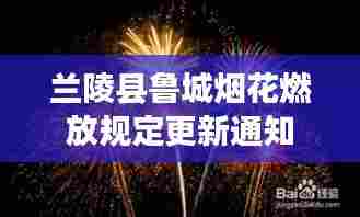 兰陵县鲁城烟花燃放规定更新通知