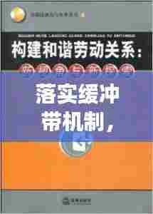 落实缓冲带机制，构建和谐社会的新视角探索