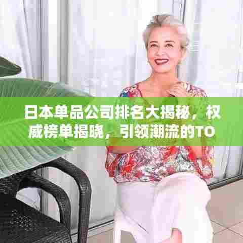 日本单品公司排名大揭秘，权威榜单揭晓，引领潮流的TOP企业！
