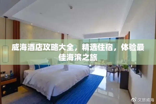 威海酒店攻略大全，精选住宿，体验最佳海滨之旅