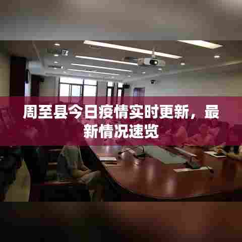 周至县今日疫情实时更新，最新情况速览