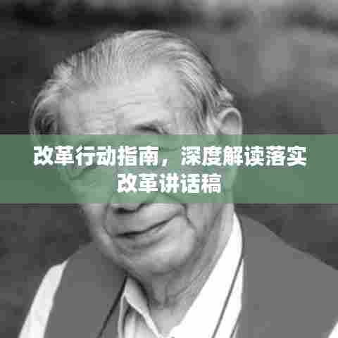 改革行动指南，深度解读落实改革讲话稿