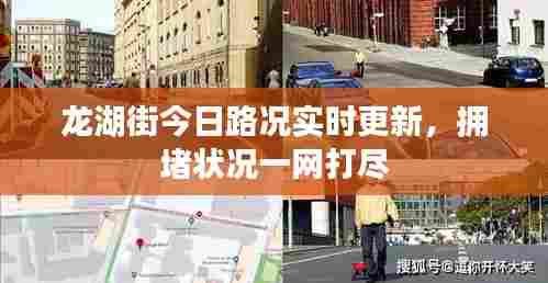 龙湖街今日路况实时更新，拥堵状况一网打尽