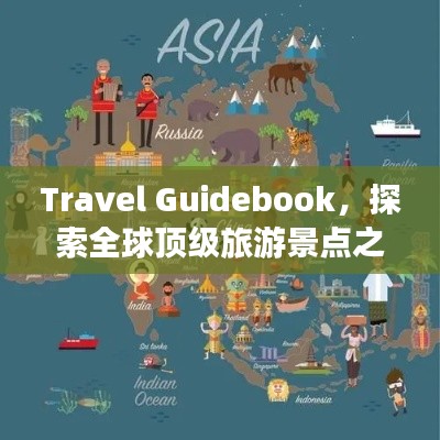 Travel Guidebook，探索全球顶级旅游景点之旅